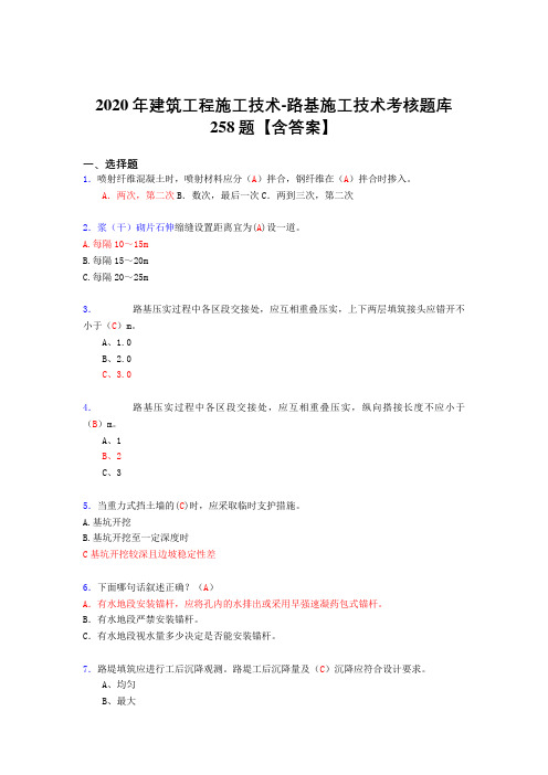 最新版精选2020年建筑工程施公路基施工技术考试复习题库258题(答案)