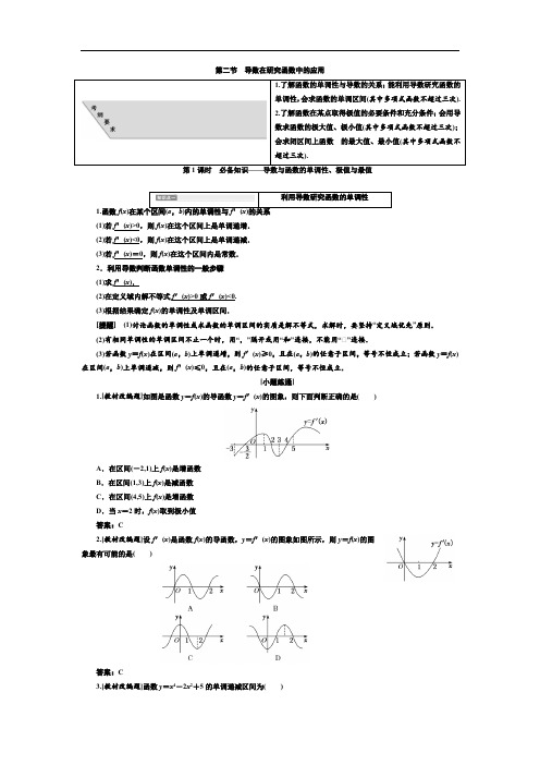 高中数学-第三章-导数及其应用-第二节-导数在研究函数中的应用