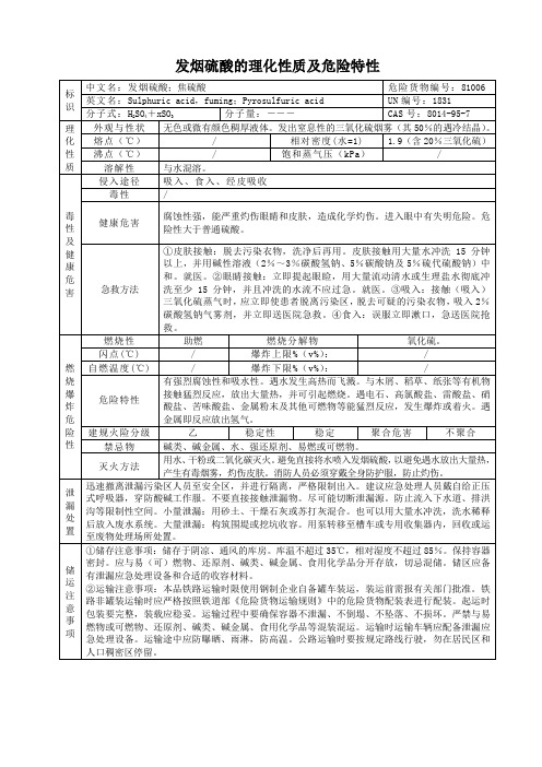 发烟硫酸的理化性质及危险特性