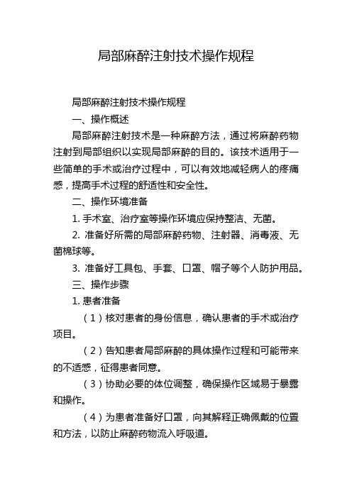 局部麻醉注射技术操作规程