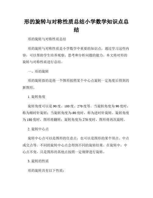 形的旋转与对称性质总结小学数学知识点总结