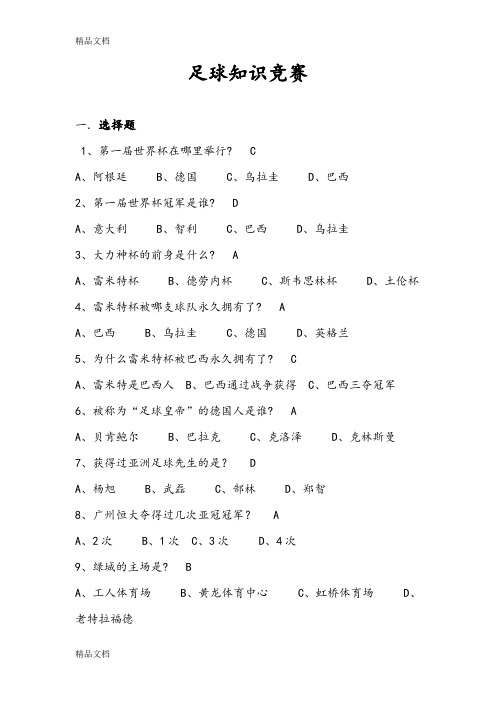 最新足球节足球知识竞赛题目