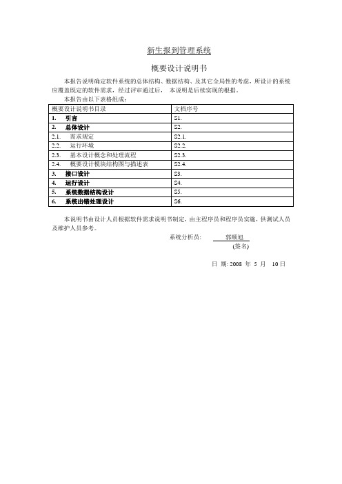 新生报到系统概要设计说明书