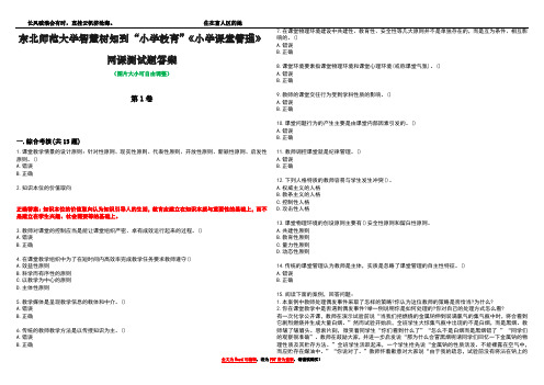 东北师范大学智慧树知到“小学教育”《小学课堂管理》网课测试题答案1