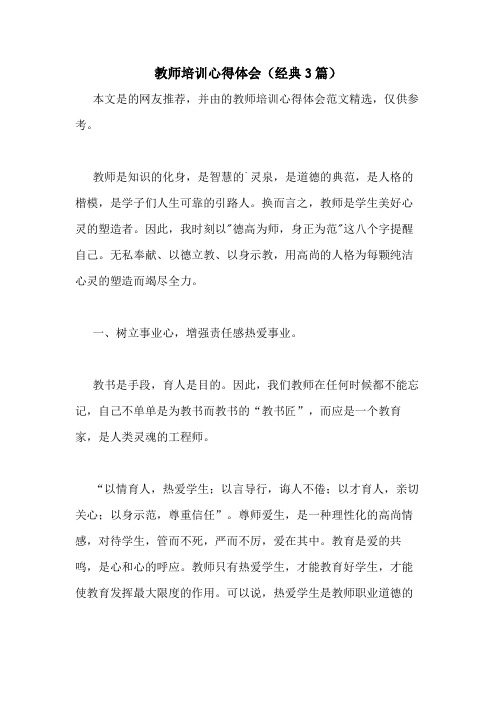 2020年教师培训心得体会(经典3篇)