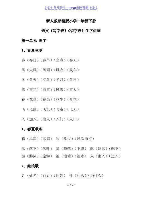 部编版小学一年级下册语文《写字表》《识字表》生字组词