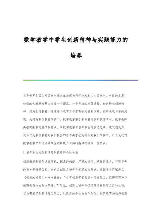 数学教学中学生创新精神与实践能力的培养