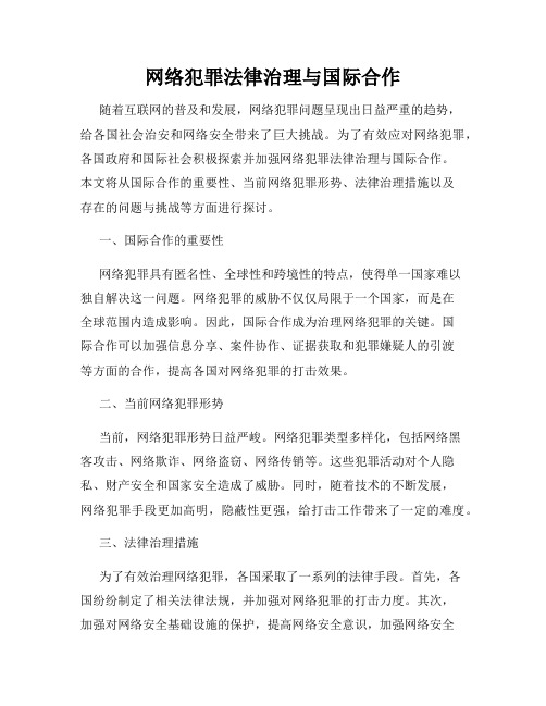 网络犯罪法律治理与国际合作