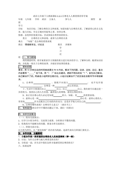 政治七年级下人教新课标1.1.1自尊是人人都需要的导学案.