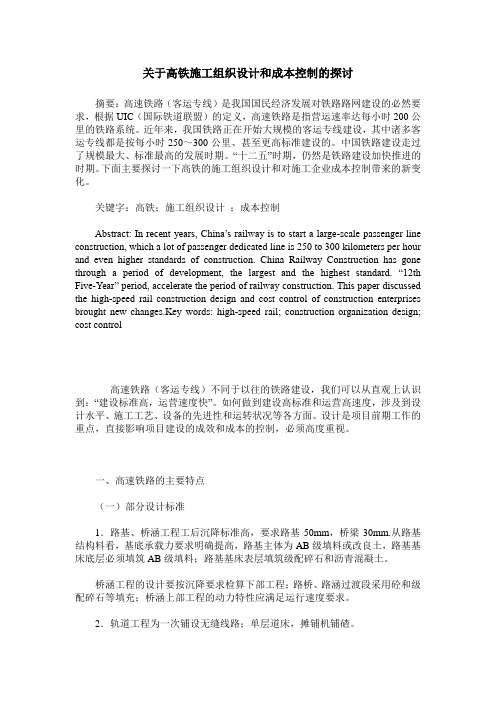 关于高铁施工组织设计和成本控制的探讨