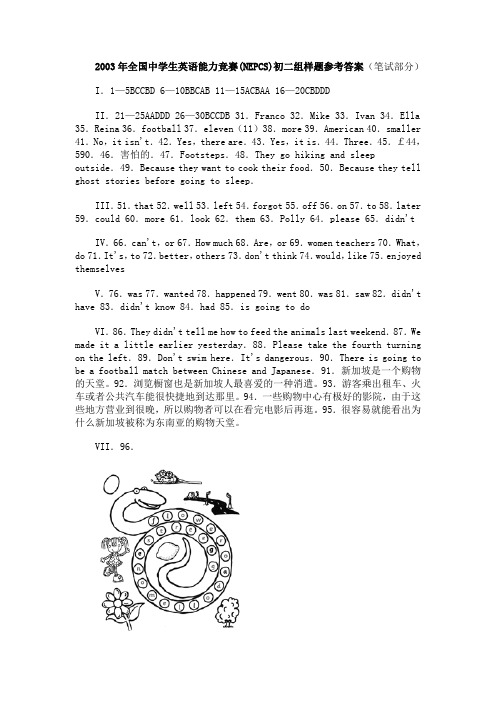 2003年全国中学生英语能力竞赛(NEPCS)初二组样题参考答案(笔试部分)