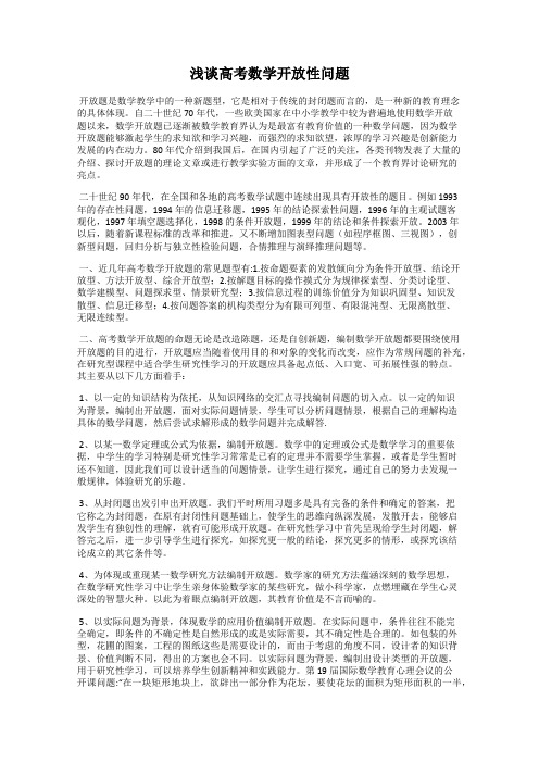 浅谈高考数学开放性问题
