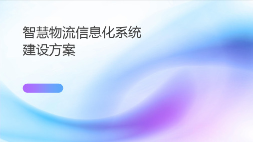 智慧物流信息化系统建设方案