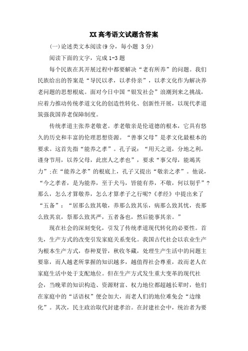 XX高考语文试题含答案