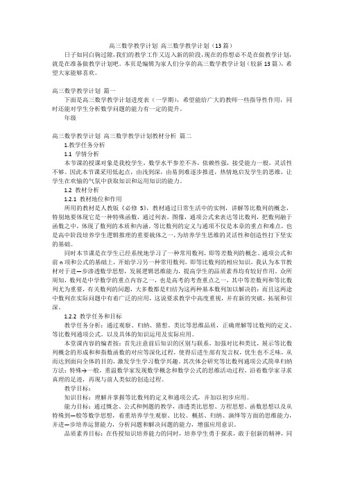 高三数学教学计划高三数学教学计划(13篇)