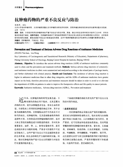 抗肿瘤药物的严重不良反应与防治