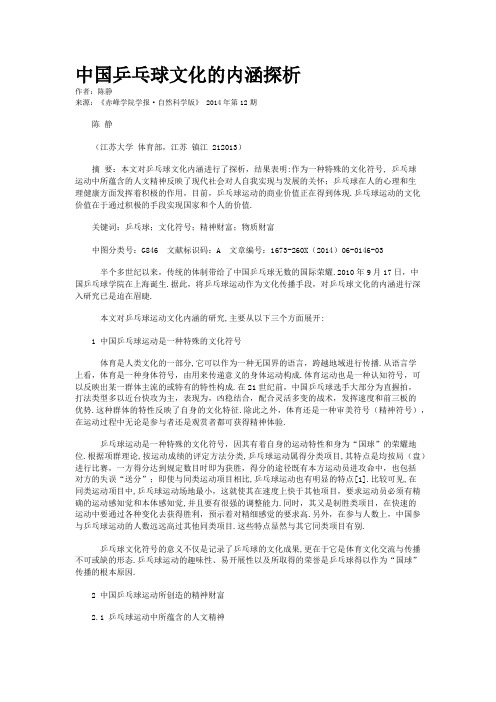 中国乒乓球文化的内涵探析