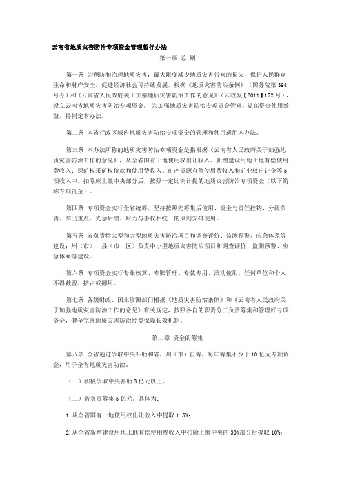 云南省地质灾害防治专项资金管理暂行办法