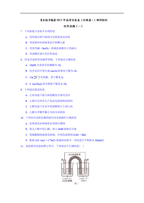 2017年高考信息卷(全国卷I)理科综合化学试题(一)