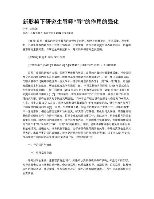 新形势下研究生导师“导”的作用的强化