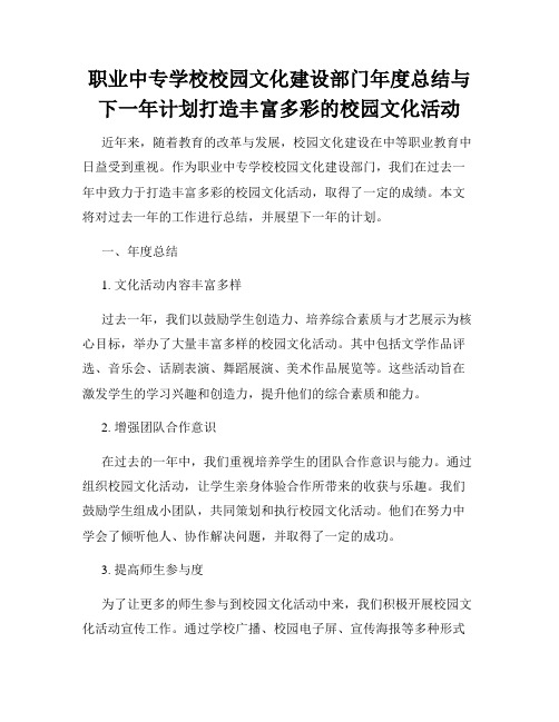 职业中专学校校园文化建设部门年度总结与下一年计划打造丰富多彩的校园文化活动