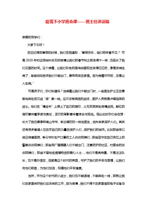 疫情下开学第一课小学班会——班主任讲话稿