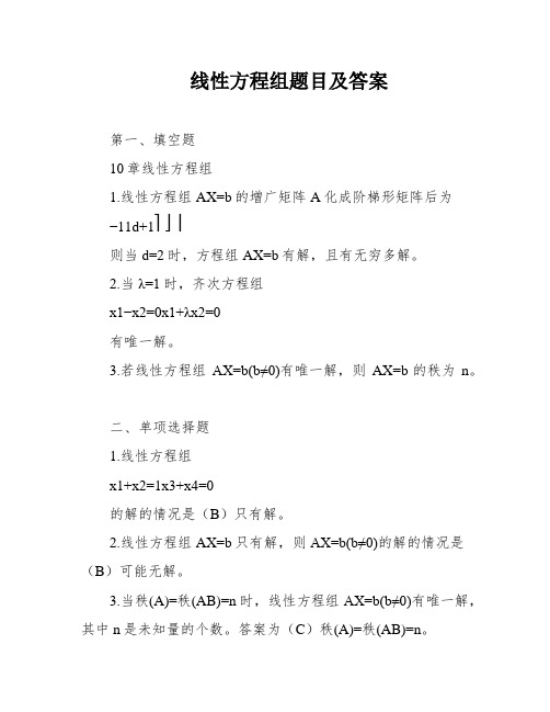 线性方程组题目及答案