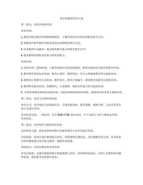 初中新教师培训计划