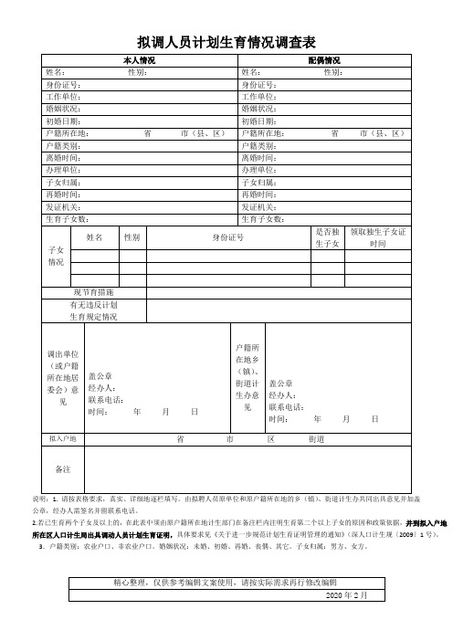 拟调人员计划生育情况调查表