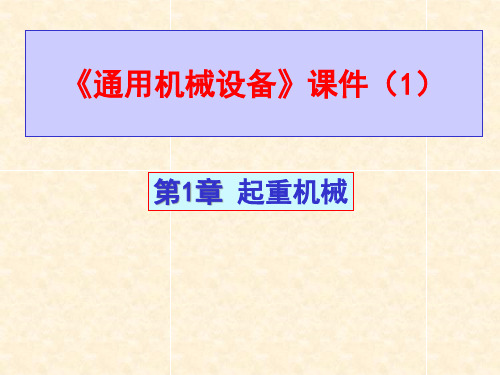 通用机械设备起重机械PPT课件