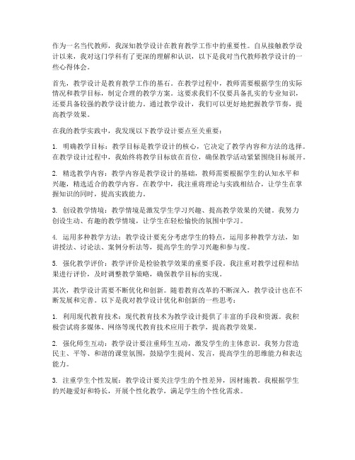 当代教师教学设计心得体会