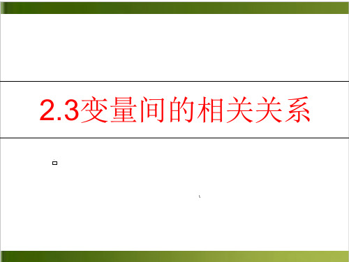 《变量之间的相关关系》人教版优秀课件1