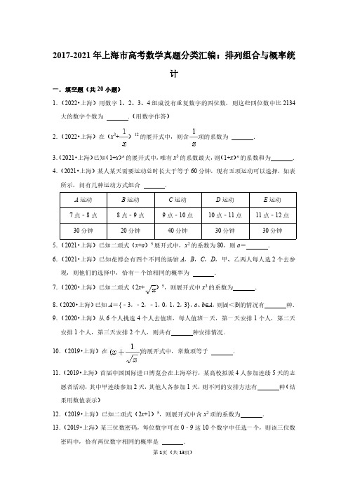 2017-2021年上海市高考数学真题分类汇编：排列组合与概率统计(附答案解析)