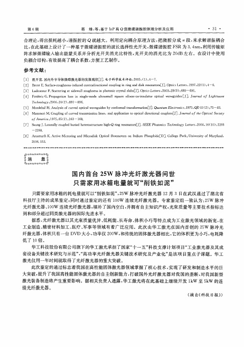 国内首台25W脉冲光纤激光器问世只需家用冰箱电量就可“削铁如泥”