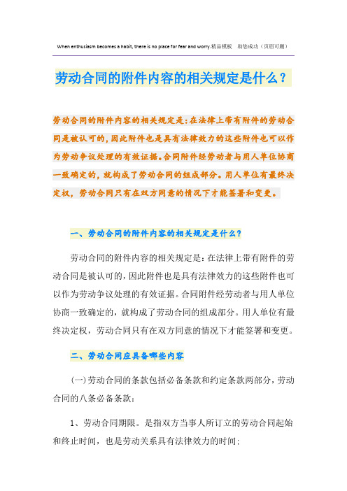 劳动合同的附件内容的相关规定是什么？