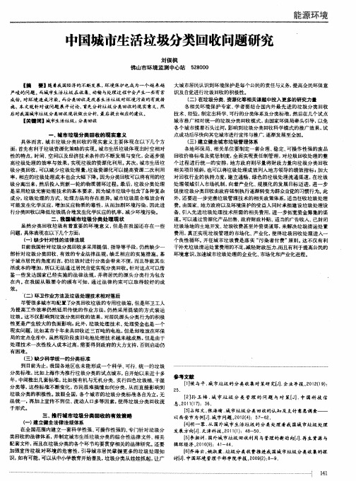 中国城市生活垃圾分类回收问题研究