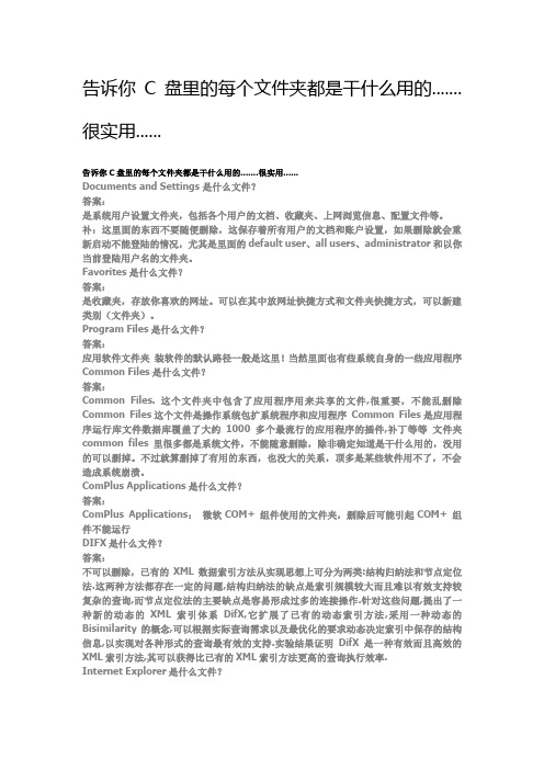 告诉你C盘里的每个文件夹都是干什么用的