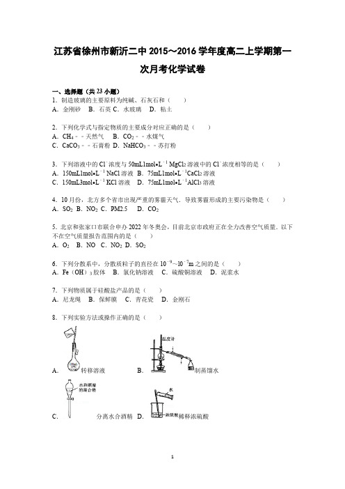 【化学】江苏省徐州市新沂二中2015-2016学年高二上学期第一次月考试卷