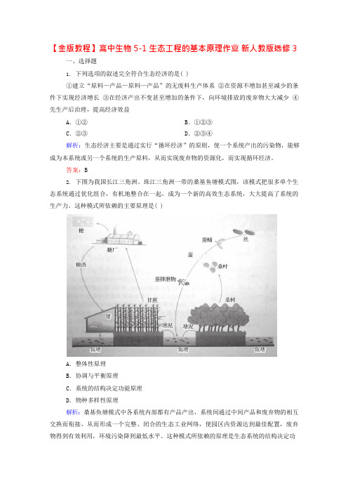 高中生物5-1生态工程的基本原理作业新人教版选修3(可编辑修改word版)