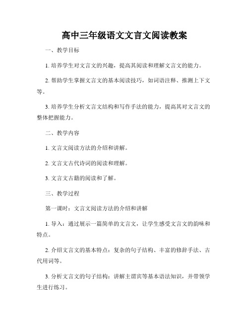 高中三年级语文文言文阅读教案