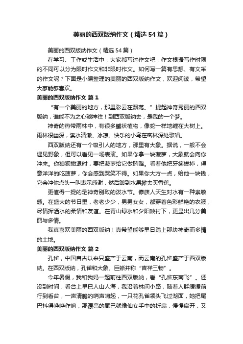 美丽的西双版纳作文（精选54篇）