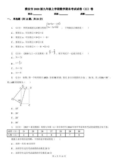 雅安市2020版九年级上学期数学期末考试试卷(II)卷