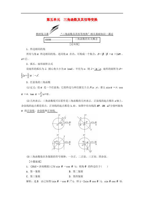 全国通用版高考数学一轮复习第五单元三角函数及其恒等变换学案文