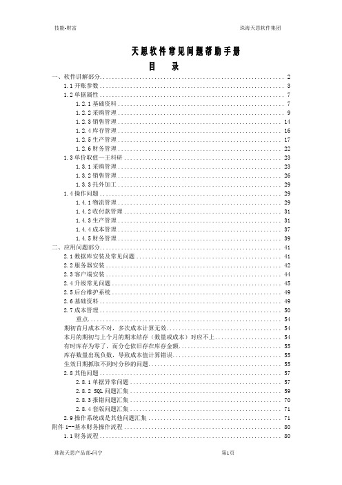 天思软件常见问题帮助手册