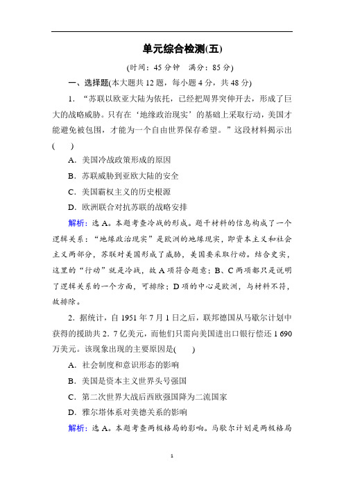 人教版高考历史总复习练习第五单元单元总结提升