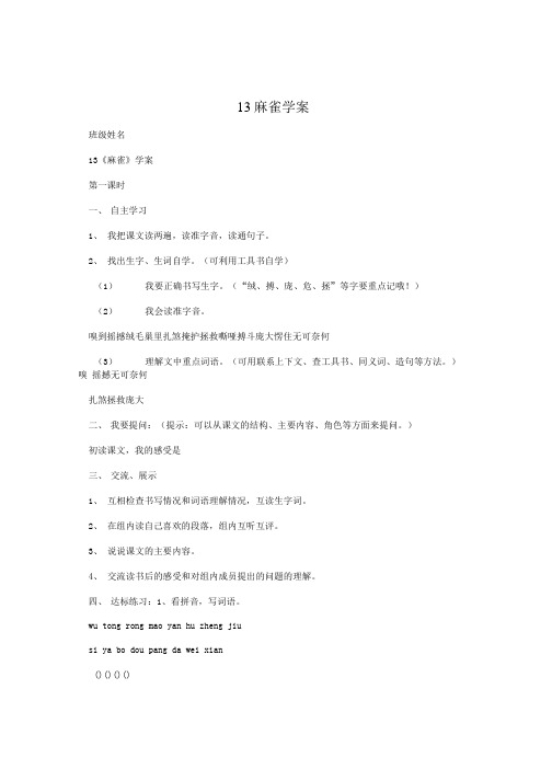 13麻雀学案.doc