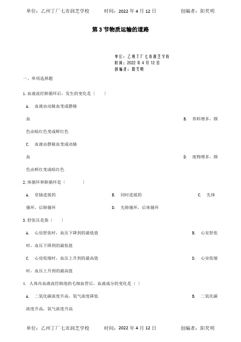 七年级生物下册第2单元第二章第3节物质运输的路线同步测试试题