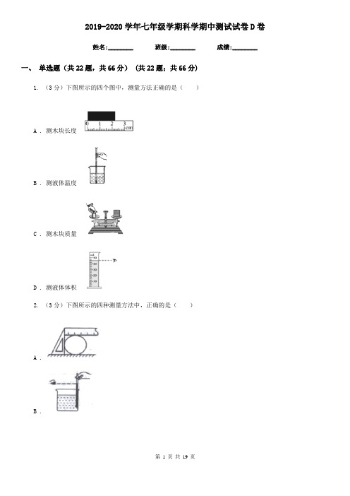 2019-2020学年七年级学期科学期中测试试卷D卷
