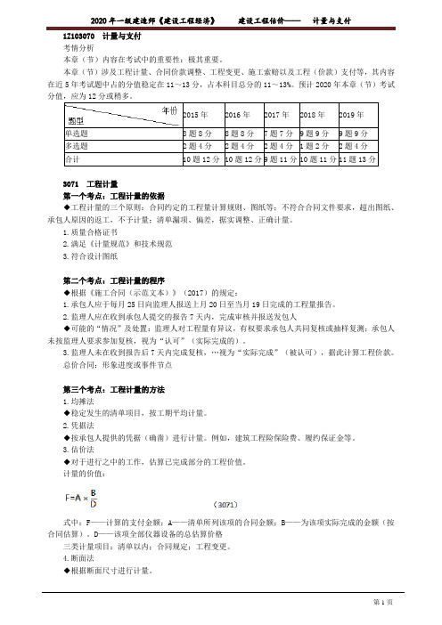 一建【经济】精讲讲义：计量与支付3071