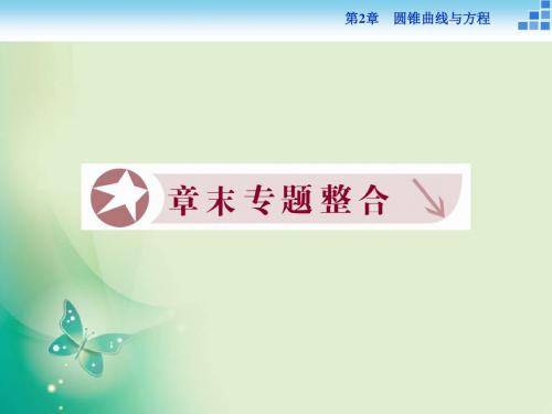 2018-2019数学苏教版选修1-1课件：第2章 圆锥曲线与方程 章末专题整合